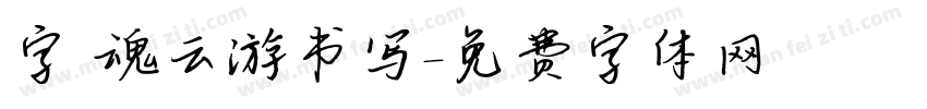 字 魂云游书写字体转换